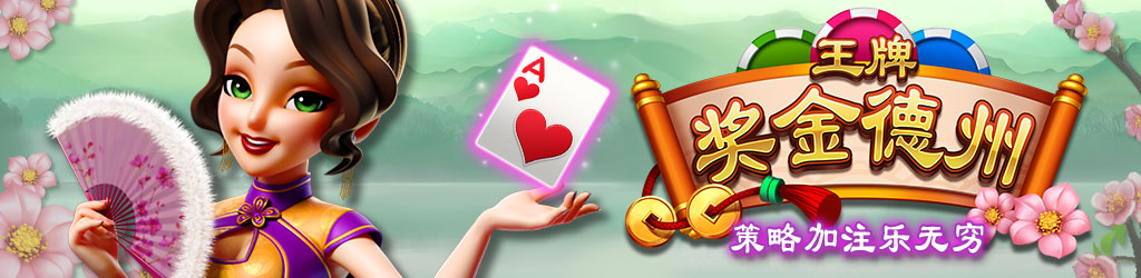 王牌奖金德州游戏图片banner|奥秘佳线上娱乐OMNIGAMING