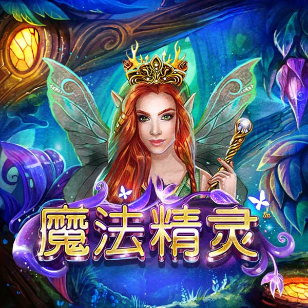 魔法精灵游戏图片