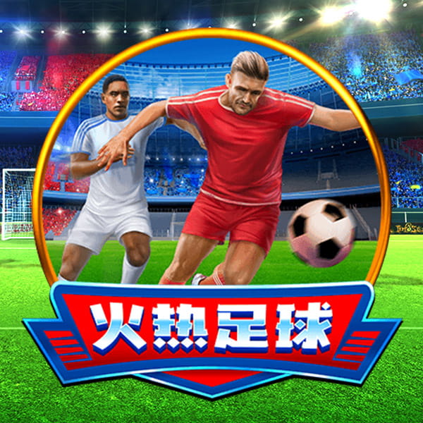 火热足球 游戏图片