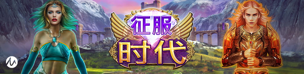 Microgaming(MG)-征服时代 游戏图片banner|奥秘佳线上娱乐OMNIGAMING 征服时代 游戏图片banner|奥秘佳线上娱乐OMNIGAMING