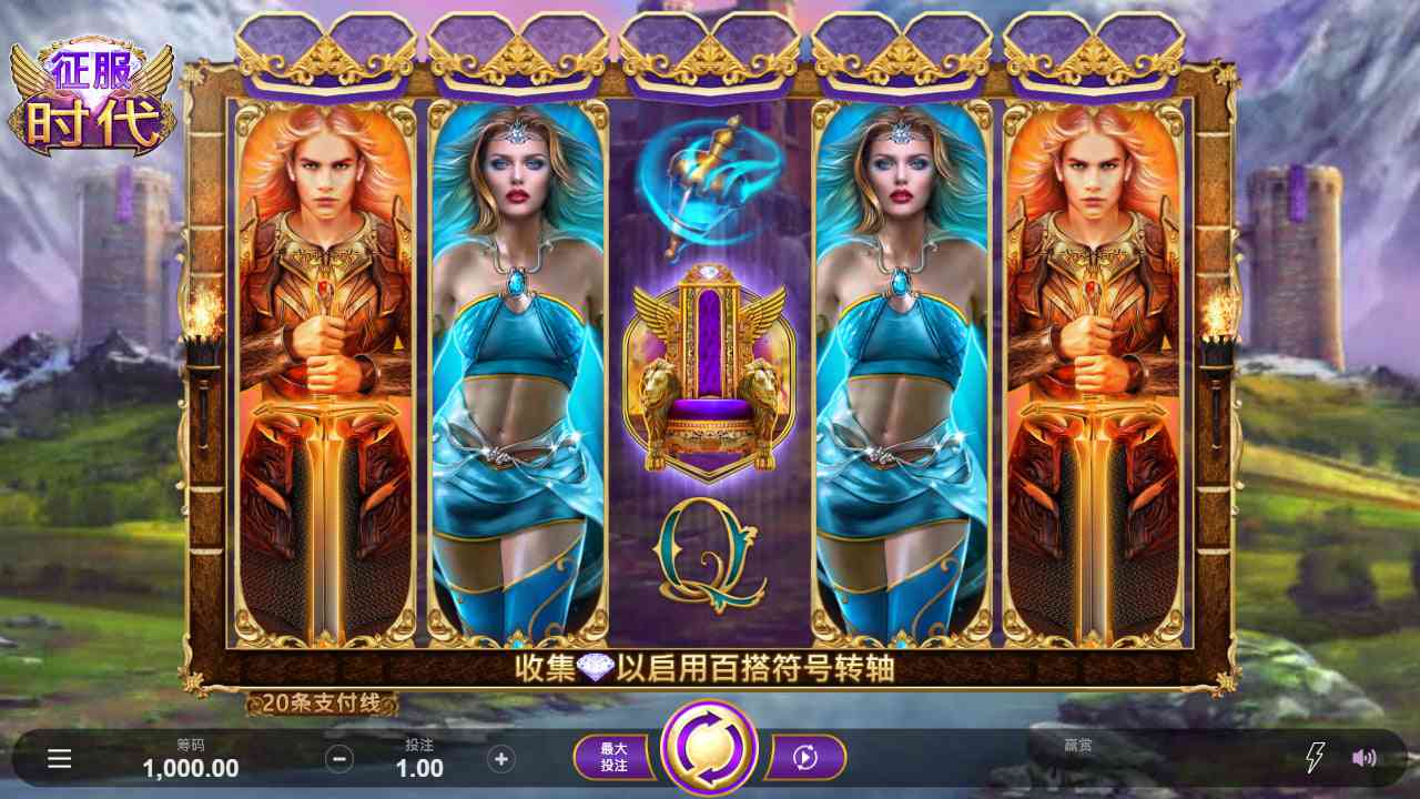 Microgaming(MG) 征服时代 游戏图片 征服时代 游戏图片