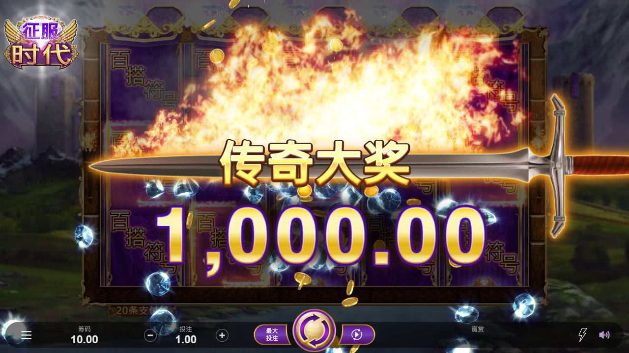 Microgaming(MG)-征服时代 游戏图片 征服时代 游戏图片