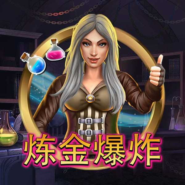 炼金爆炸 游戏图片|奥秘佳线上娱乐OMNIGAMING