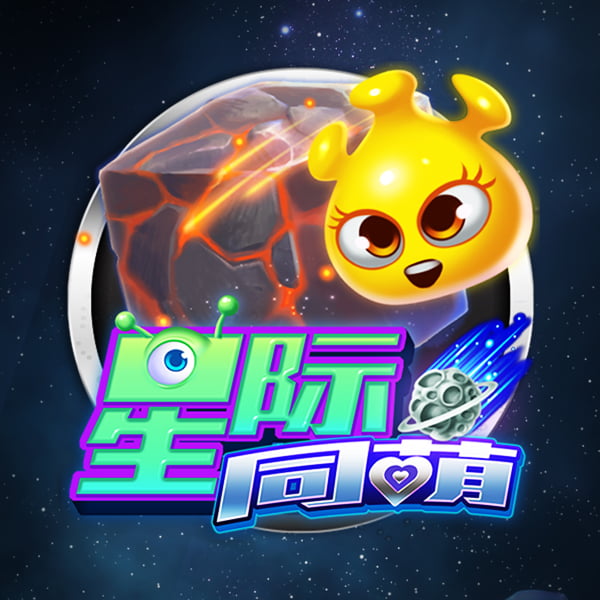 星际同萌 游戏图片|奥秘佳线上娱乐OMNIGAMING