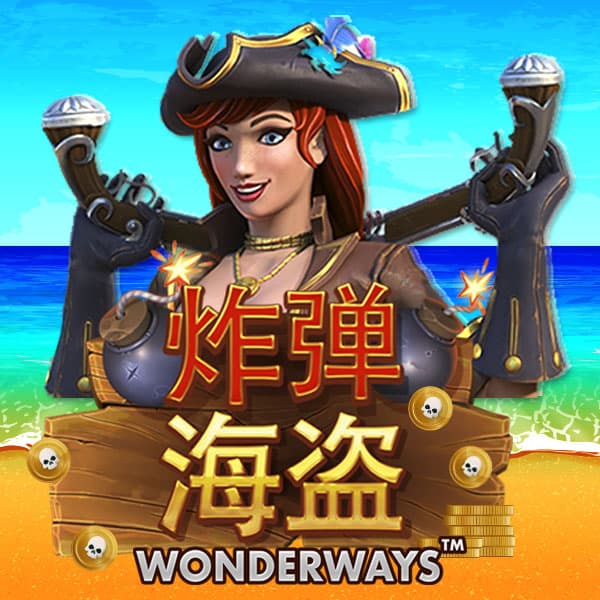 炸弹海盗游戏图片