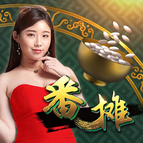 番摊 游戏图片banner|奥秘佳线上娱乐OMNIGAMING