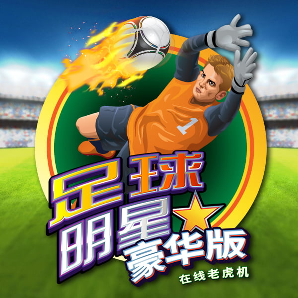 足球明星豪华版 游戏图片|奥秘佳线上娱乐OMNIGAMING