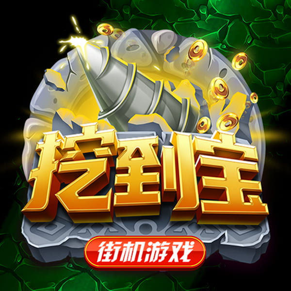 挖到宝 游戏图片|奥秘佳线上娱乐OMNIGAMING