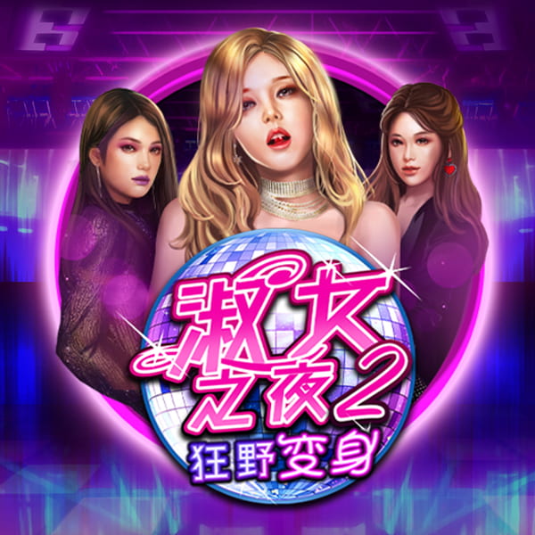 淑女之夜2 游戏图片|奥秘佳线上娱乐OMNIGAMING
