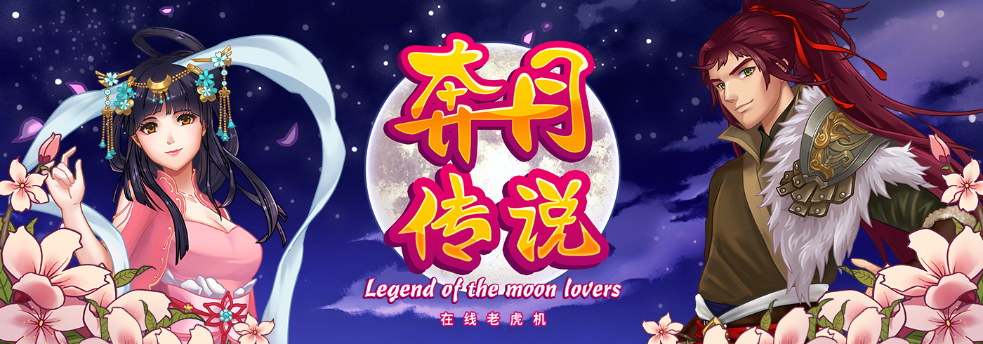 奔月传说在线老虎机