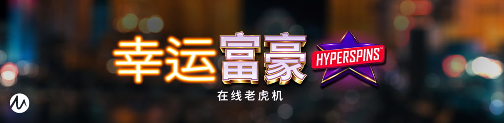 幸运富豪 游戏图片banner|奥秘佳线上娱乐OMNIGAMING