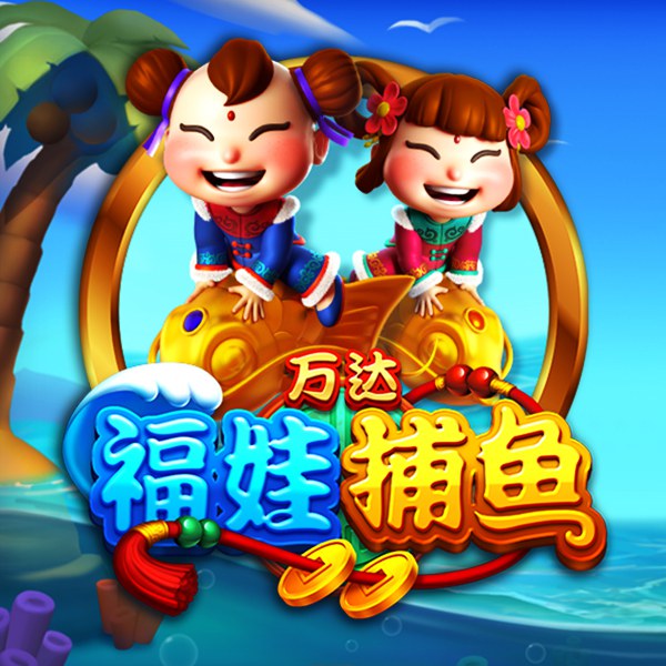 万达福娃捕鱼 游戏图片banner|奥秘佳线上娱乐OMNIGAMING