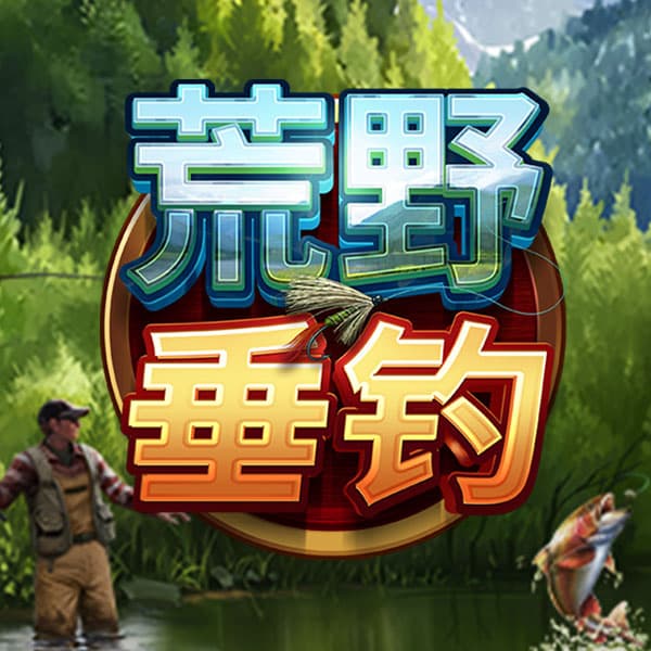 荒野垂钓游戏图片