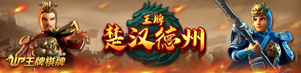 王牌楚汉德州 游戏图片banner|奥秘佳线上娱乐OMNIGAMING