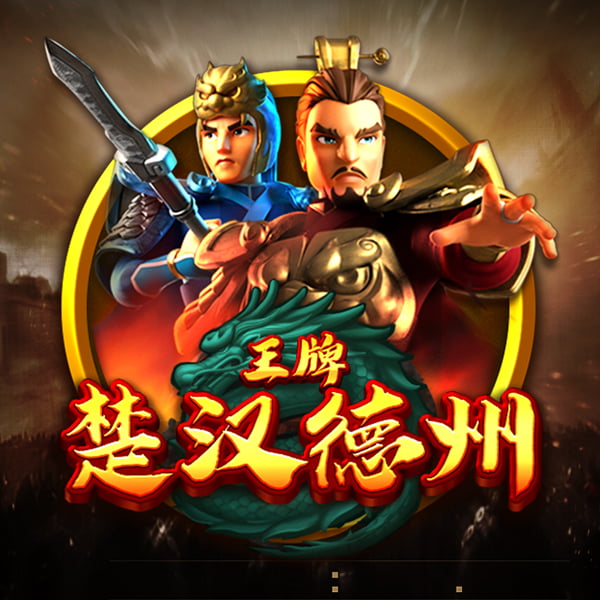 王牌楚汉德州 游戏图片|奥秘佳线上娱乐OMNIGAMING