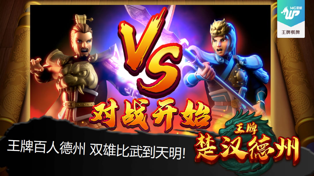 王牌楚汉德州 说明图片