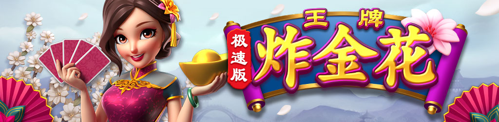 王牌炸金花(极速版)游戏图片banner|奥秘佳线上娱乐OMNIGAMING