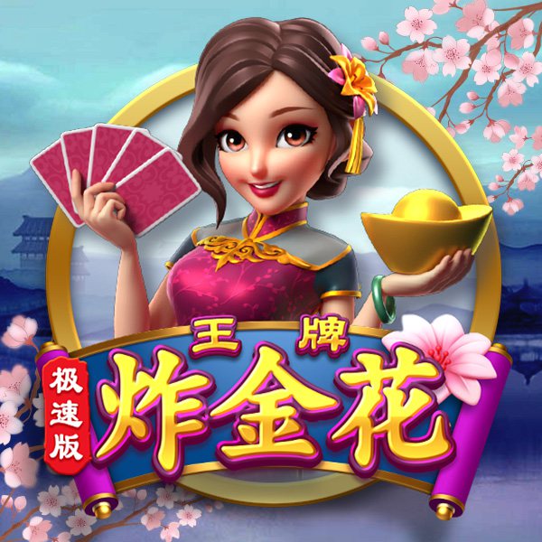 王牌炸金花(极速版)游戏图片