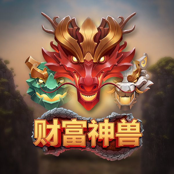 财富神兽 游戏图片