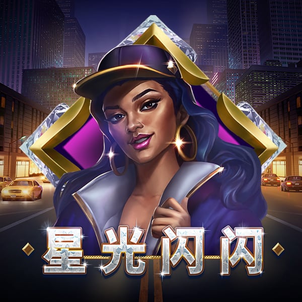 星光闪闪 游戏图片