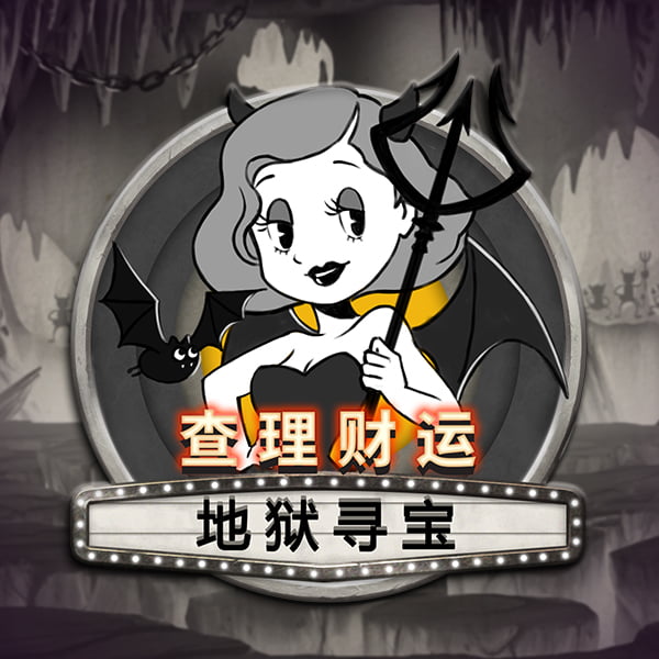 查理财运地狱寻宝 游戏图片
