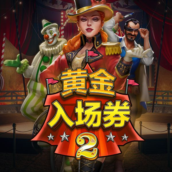 黄金入场券 2 游戏图片|奥秘佳线上娱乐OMNIGAMING
