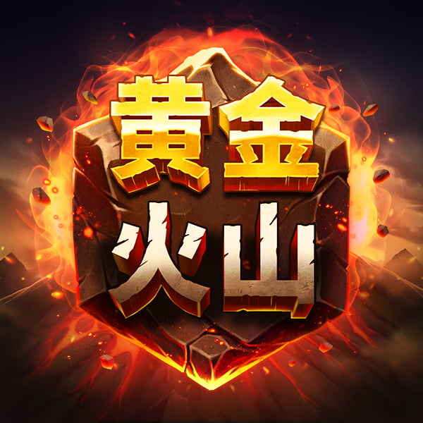 黄金火山游戏图片