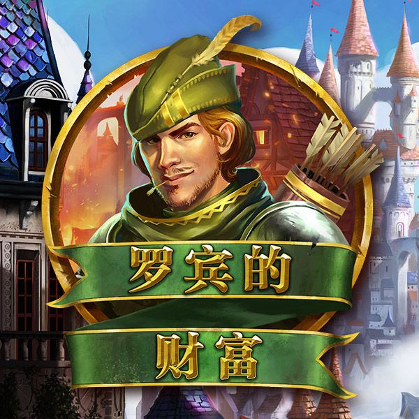 罗宾的财富游戏图片