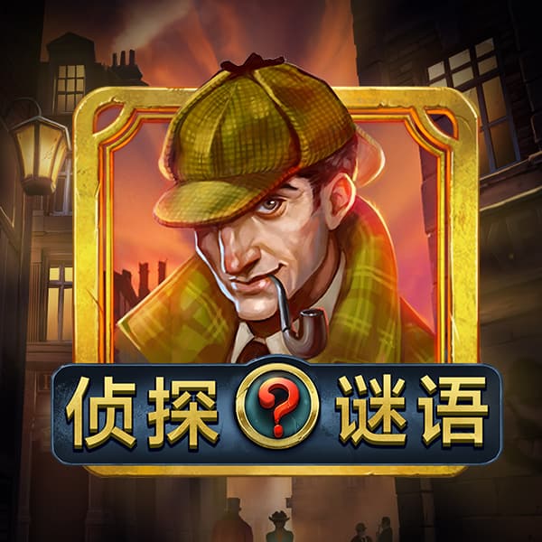 侦探谜语游戏图片