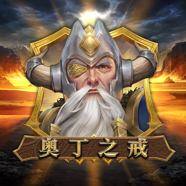奥丁之戒 游戏图片