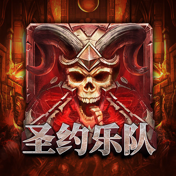 圣约乐队游戏图片