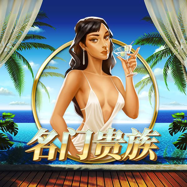 名门贵族 游戏图片