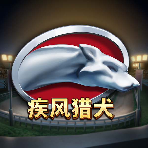 疾风猎犬游戏图片