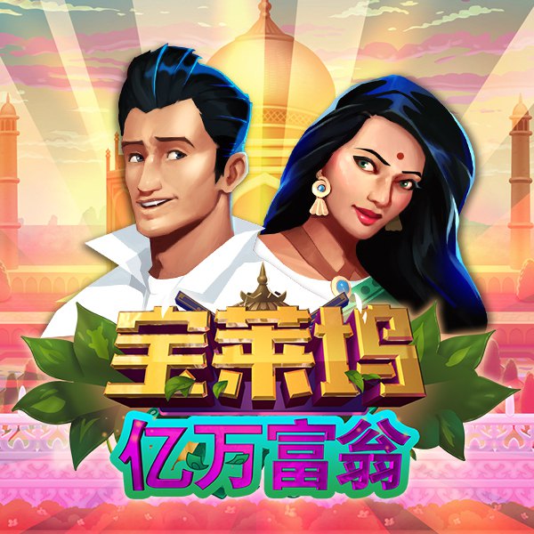 宝莱坞亿万富翁 游戏图片