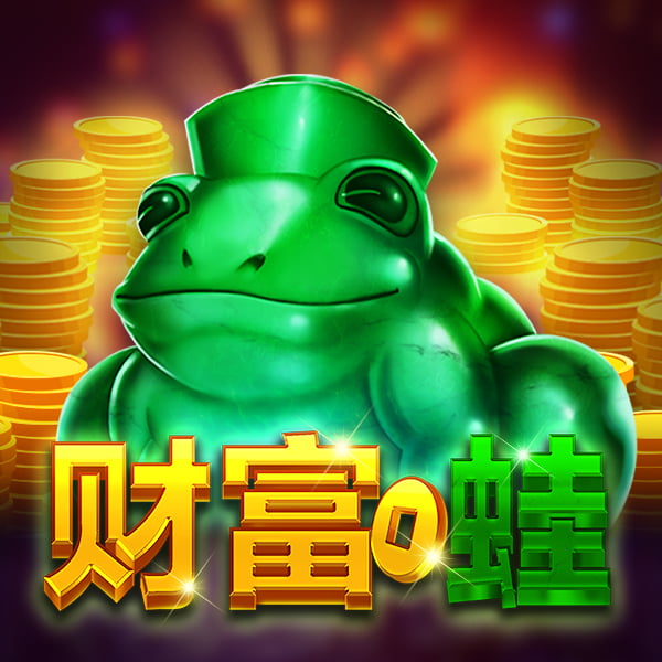 财富蛙游戏图片