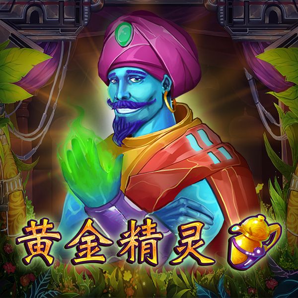 黄金精灵游戏图片