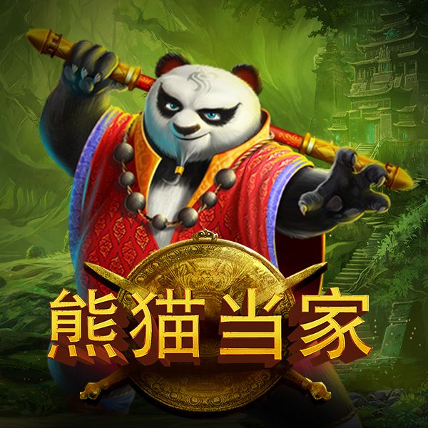 熊猫当家游戏图片