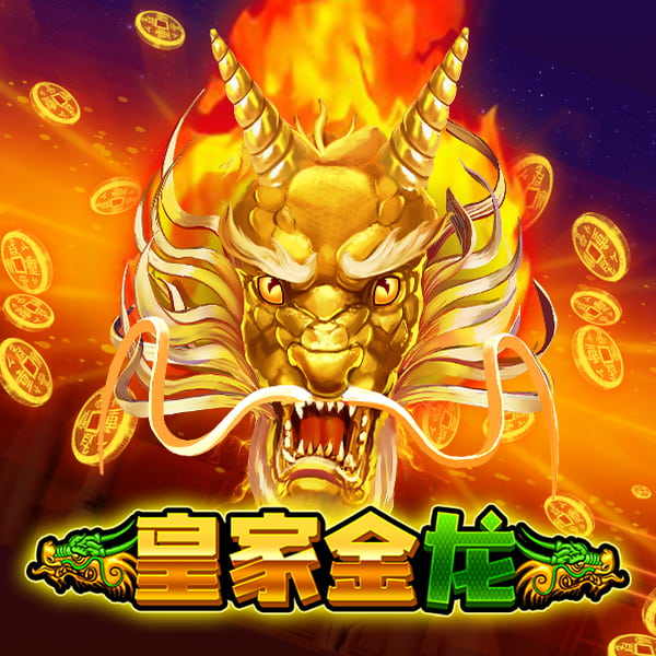 皇家金龙 游戏图片