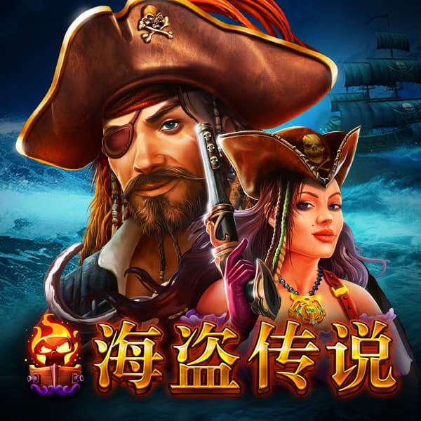 海盗传说游戏图片